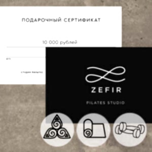Сертификат студии Пилатеса Zefir на 10000 руб.