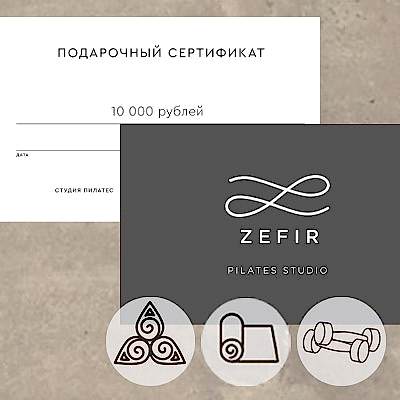 Сертификат студии Пилатеса Zefir на 10000 руб.