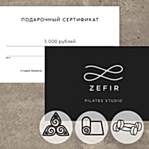 Сертификат студии Пилатеса Zefir на 5000 руб.