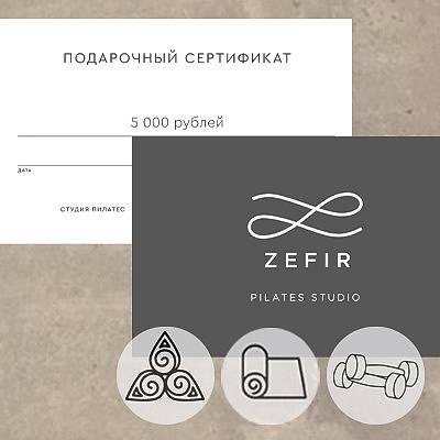 Сертификат студии Пилатеса Zefir на 5000 руб.